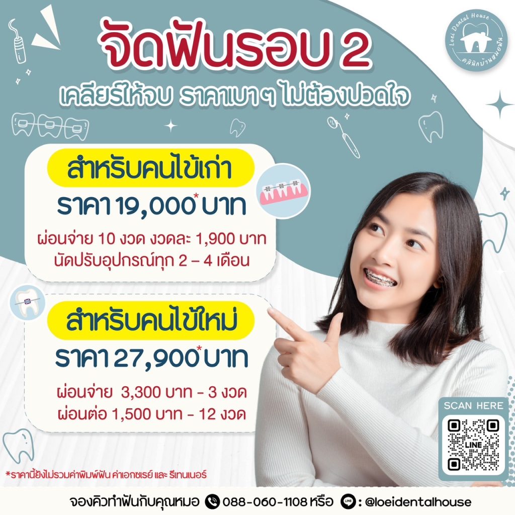 โปรจัดฟันรอบสอง