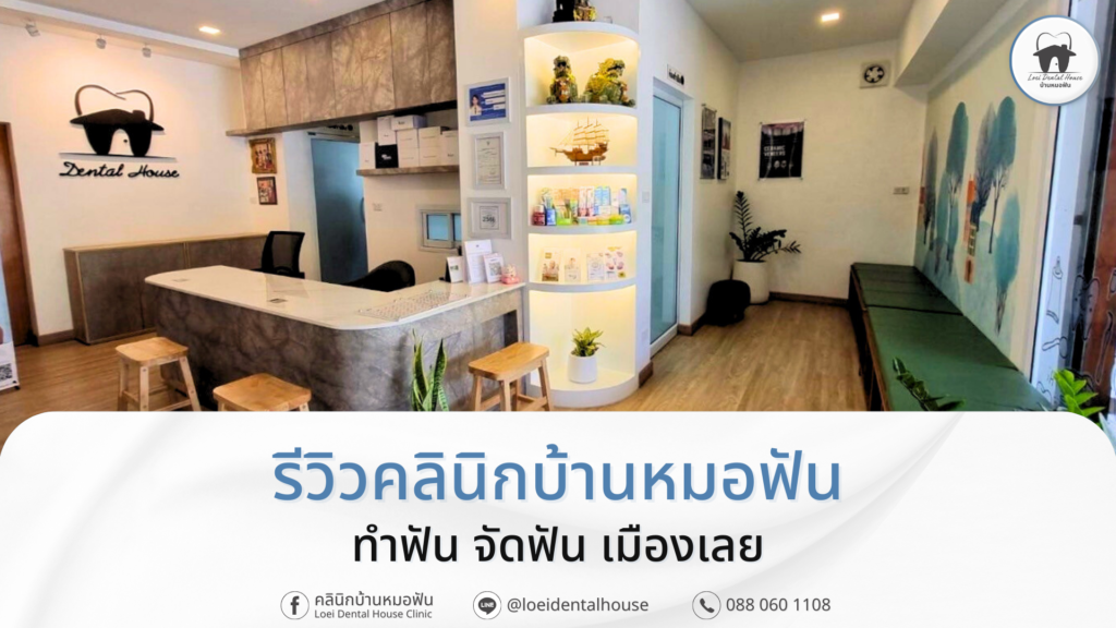 รีวิวคลินิกบ้านหมอฟัน ทำฟัน จัดฟัน เมืองเลย