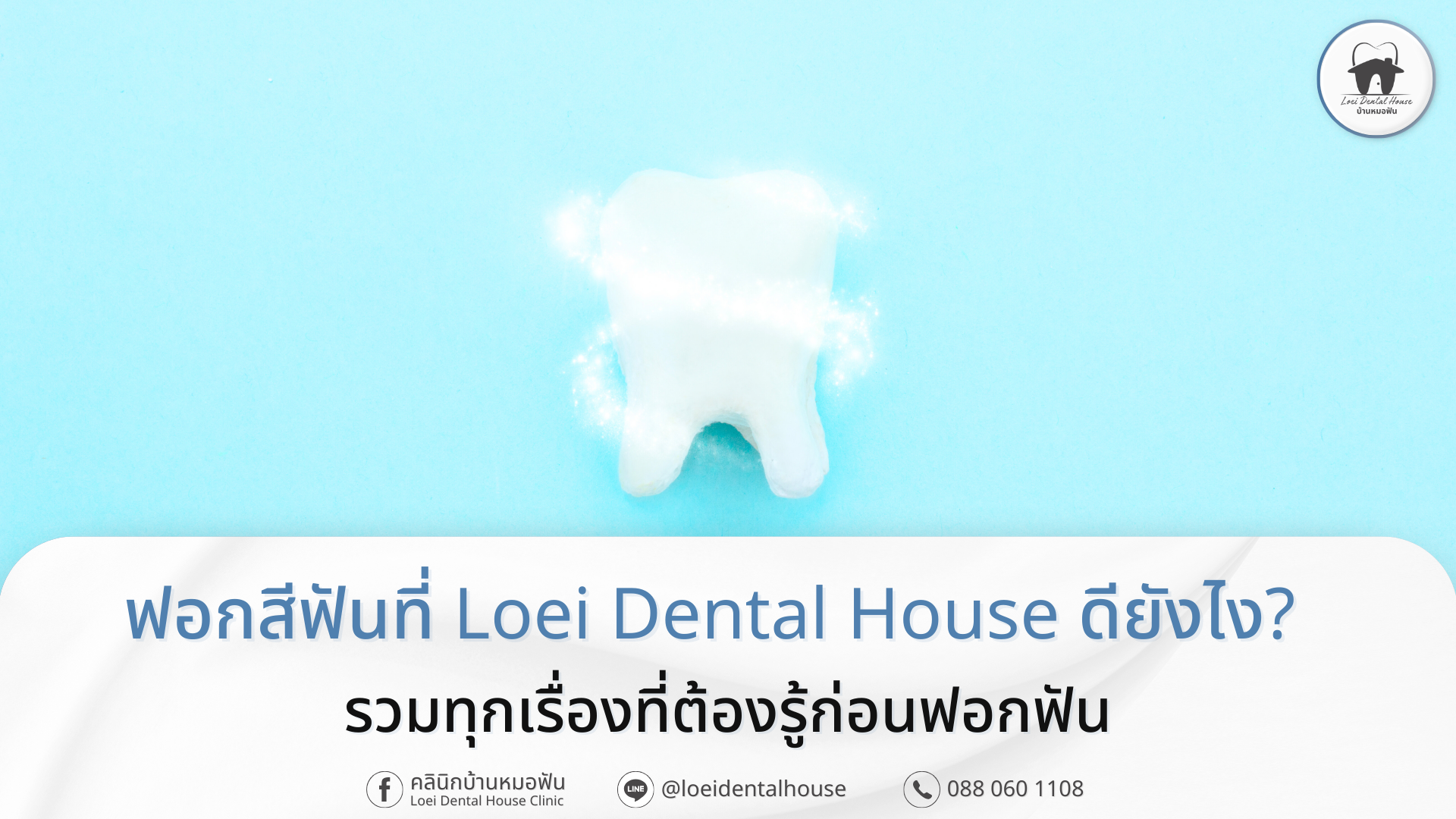 ฟอกสีฟันที่ Loei Dental House ดียังไง