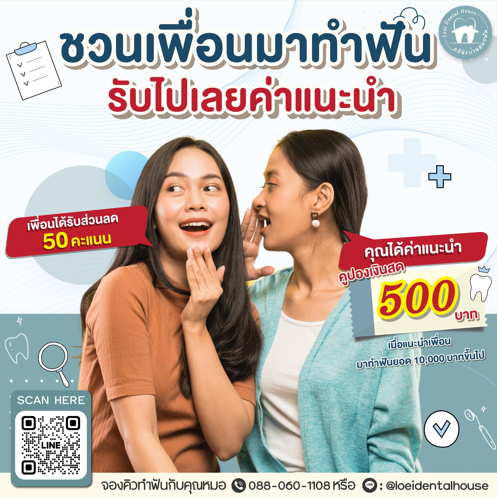 ชวนเพื่อนมาทำฟัน