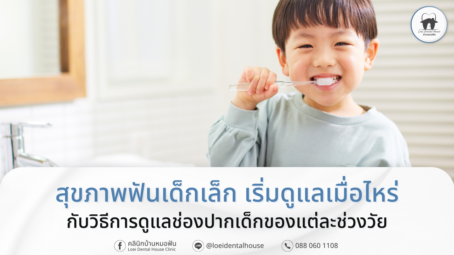 สุขภาพฟันเด็กเล็ก เริ่มดูแลเมื่อไหร่