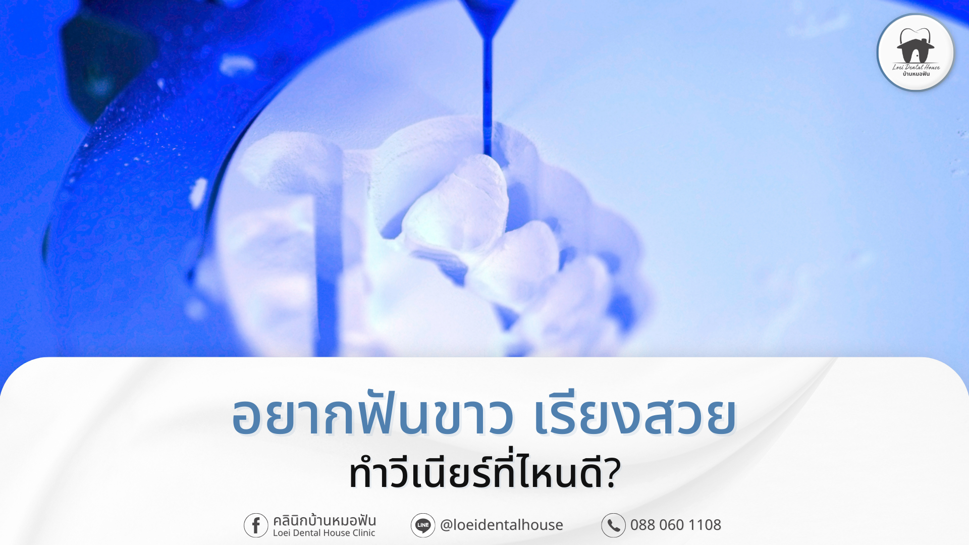 อยากฟันขาว เรียงสวยทำวีเนียร์ที่ไหนดี
