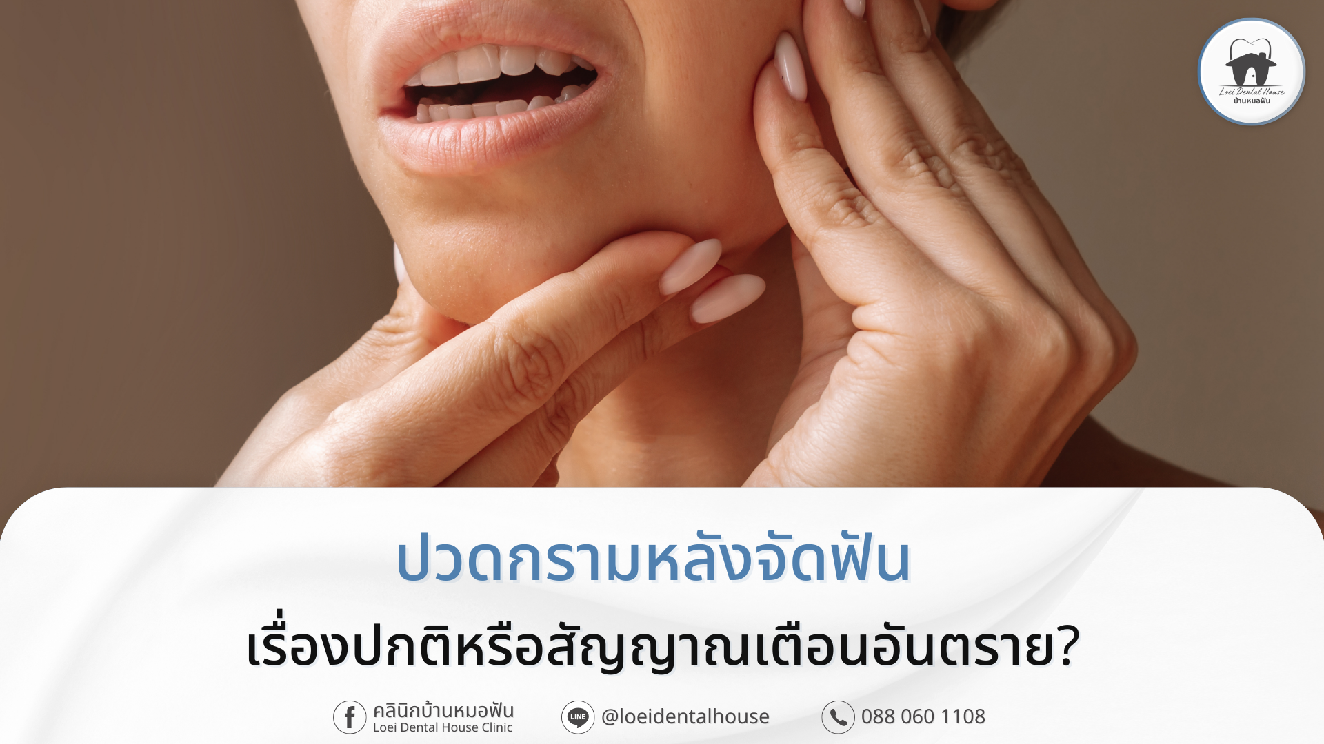 ปวดกรามหลังจัดฟัน เรื่องปกติหรือสัญญาณเตือนอันตราย