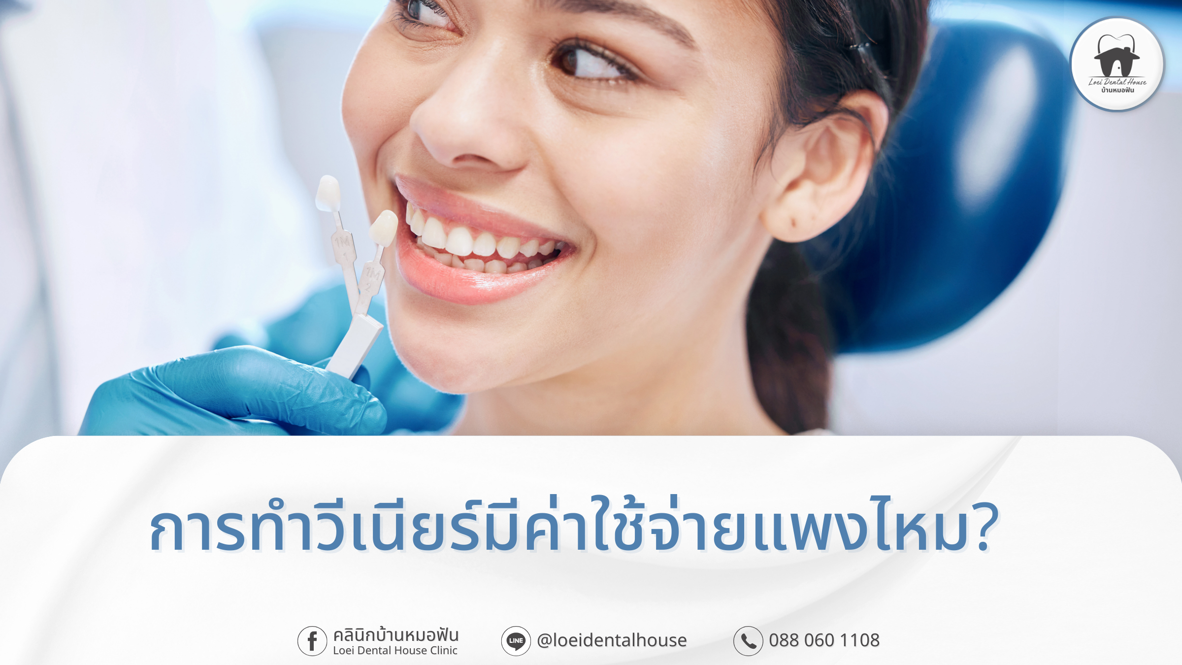 การทําวีเนียร์มีค่าใช้จ่ายแพงไหม