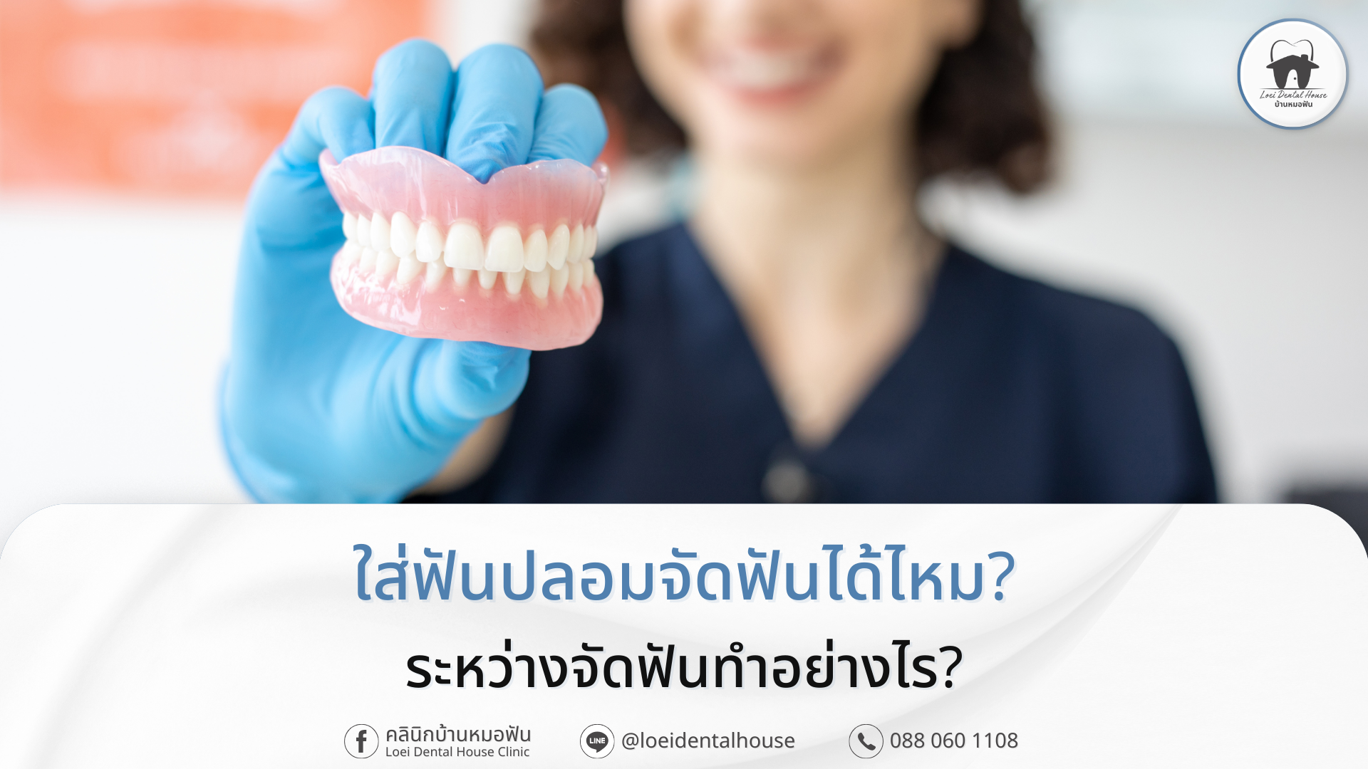 ใส่ฟันปลอมจัดฟันได้ไหม ระหว่างจัดฟันต้องดูแลอย่างไร?
