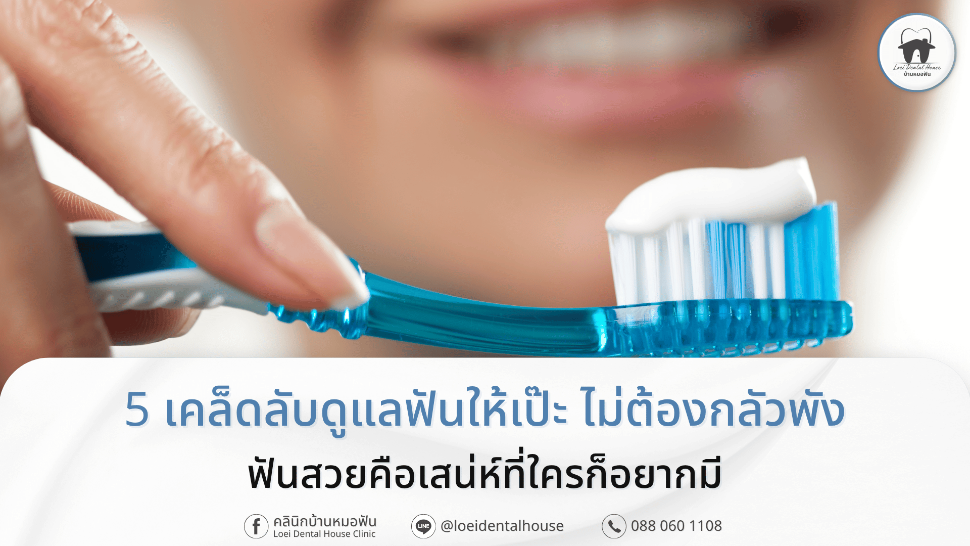 5 เคล็ดลับดูแลฟันให้เป๊ะ สวยทน ไม่ต้องกลัวพัง
